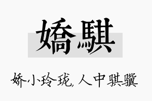 娇骐名字的寓意及含义