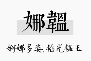 娜韫名字的寓意及含义