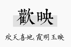 欢映名字的寓意及含义