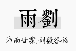 雨刘名字的寓意及含义