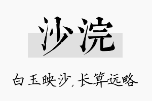 沙浣名字的寓意及含义