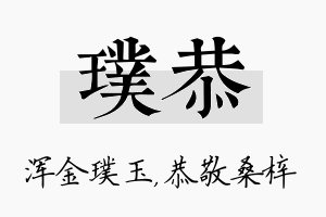 璞恭名字的寓意及含义