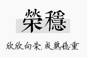 荣稳名字的寓意及含义