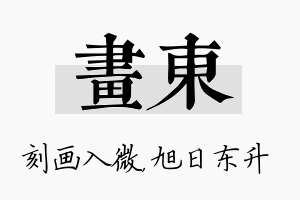 画东名字的寓意及含义