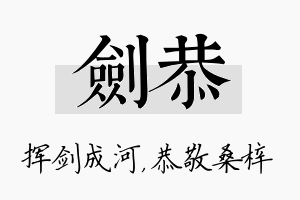 剑恭名字的寓意及含义