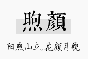 煦颜名字的寓意及含义