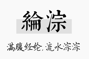 纶淙名字的寓意及含义