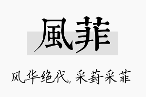 风菲名字的寓意及含义