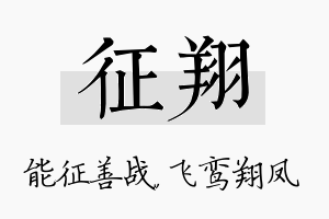 征翔名字的寓意及含义