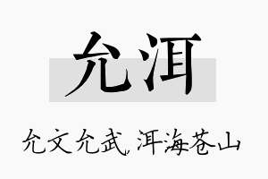 允洱名字的寓意及含义