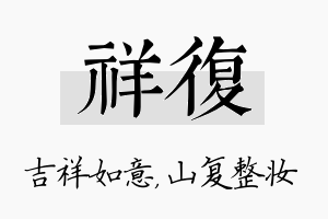 祥复名字的寓意及含义