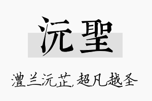 沅圣名字的寓意及含义