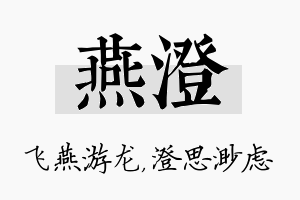 燕澄名字的寓意及含义