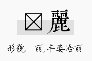 昳丽名字的寓意及含义