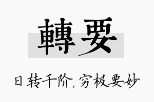 转要名字的寓意及含义