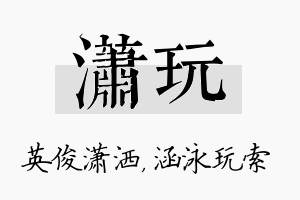 潇玩名字的寓意及含义