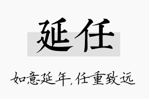 延任名字的寓意及含义