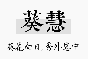 葵慧名字的寓意及含义