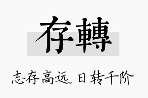 存转名字的寓意及含义