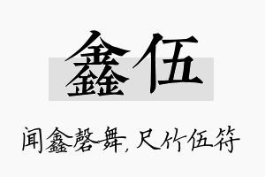 鑫伍名字的寓意及含义