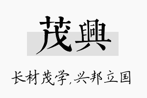 茂兴名字的寓意及含义