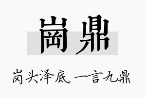 岗鼎名字的寓意及含义