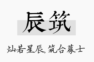 辰筑名字的寓意及含义