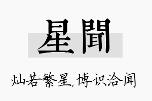 星闻名字的寓意及含义