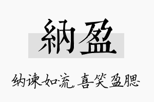 纳盈名字的寓意及含义