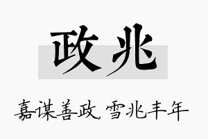 政兆名字的寓意及含义