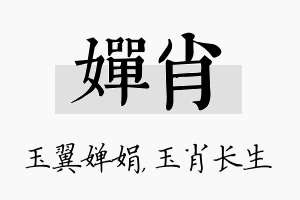 婵肖名字的寓意及含义