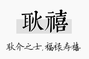 耿禧名字的寓意及含义