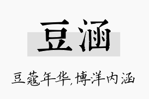 豆涵名字的寓意及含义