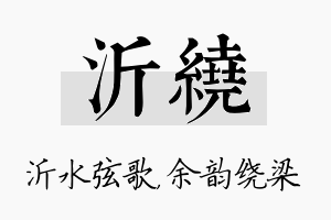 沂绕名字的寓意及含义