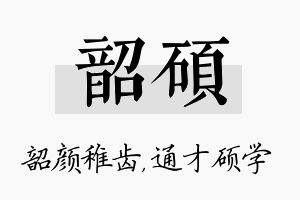 韶硕名字的寓意及含义