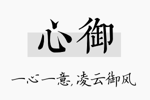 心御名字的寓意及含义