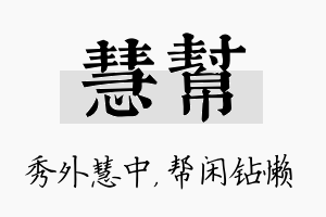 慧帮名字的寓意及含义