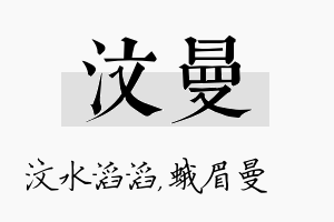 汶曼名字的寓意及含义