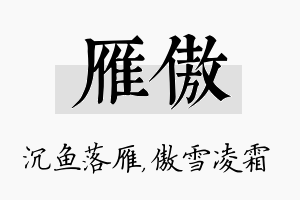 雁傲名字的寓意及含义