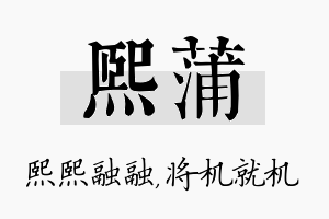 熙蒲名字的寓意及含义