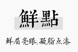 鲜点名字的寓意及含义