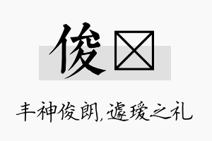 俊瑷名字的寓意及含义