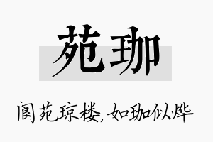 苑珈名字的寓意及含义