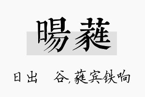 旸蕤名字的寓意及含义