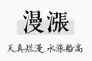 漫涨名字的寓意及含义