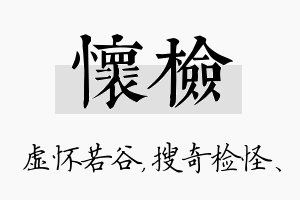 怀检名字的寓意及含义