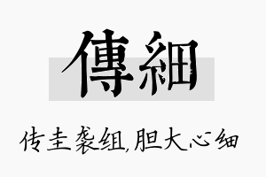 传细名字的寓意及含义