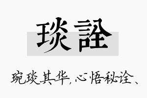 琰诠名字的寓意及含义