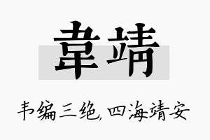 韦靖名字的寓意及含义