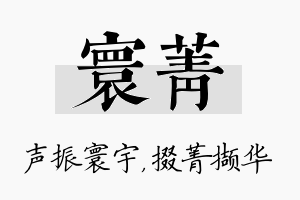 寰菁名字的寓意及含义